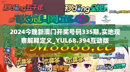 2024今晚新澳门开奖号码335期,实地观察解释定义_YUL68.394互动版