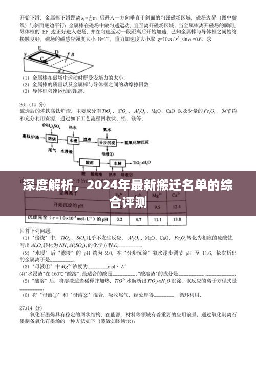 深度解析，最新搬迁名单的综合评测报告（2024年）