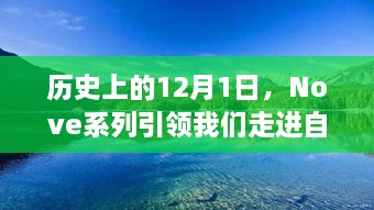 Nove系列引领的12月1日自然美景探索之旅，寻找内心的宁静