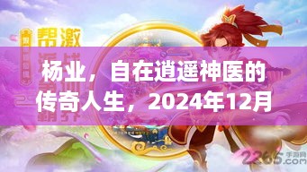 杨业，神医传奇人生，瞩目时刻2024年12月1日