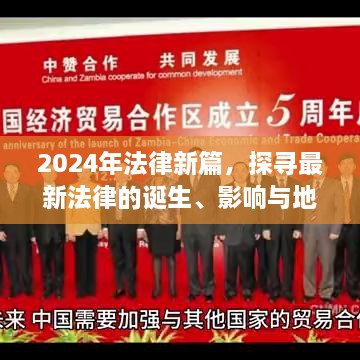 探寻最新法律篇章，影响与地位展望至2024年法律新篇的诞生与演变