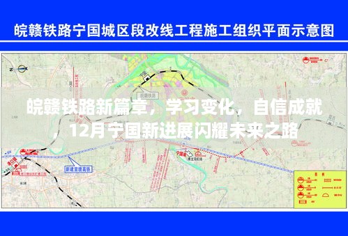 皖赣铁路新篇章，宁国新进展闪耀未来之路，学习变化与自信成就共铸辉煌