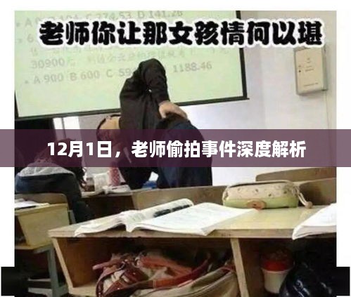 12月1日老师偷拍事件内幕解析