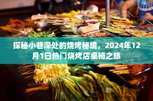 探秘小巷深处的烧烤秘境，热门烧烤店桌椅之旅（2024年12月1日）