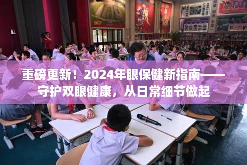 重磅更新！守护双眼健康，日常细节决定眼保健新指南的未来——2024年眼保健指南详解