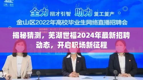 芜湖世福2024年最新招聘动态揭秘，职场新征程开启