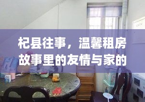 杞县往事，友情与家的温暖在温馨租房中交织