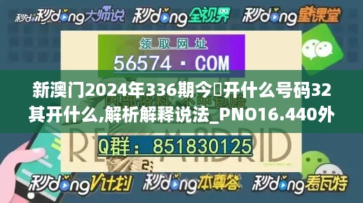 新澳门2024年336期今睌开什么号码32其开什么,解析解释说法_PNO16.440外观版