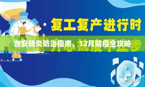 吉安肺炎防治指南，12月全面防疫攻略