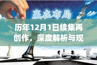 历年12月1日续集深度解析与观点阐述，再创作之旅的启示与探讨