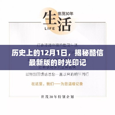 揭秘酷信最新版时光印记，历史上的12月1日回顾