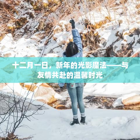 十二月一日，新年的光影魔法与友情的温馨时光