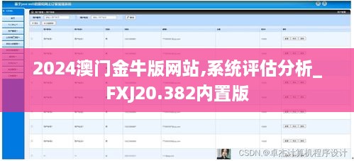 2024澳门金牛版网站,系统评估分析_FXJ20.382内置版