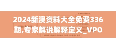 2024新澳资料大全免费336期,专家解说解释定义_VPO67.393清新版