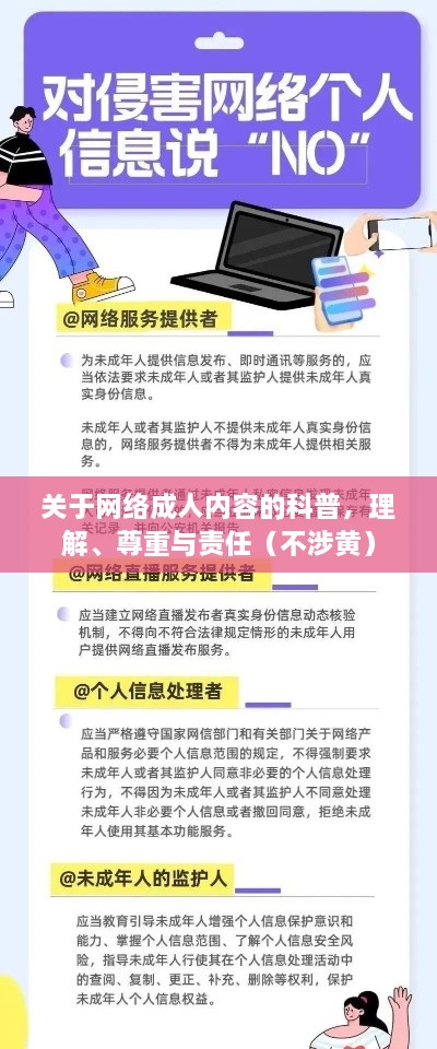 网络成人内容的科普，理解、尊重与责任之道（健康科普，不涉及低俗内容）