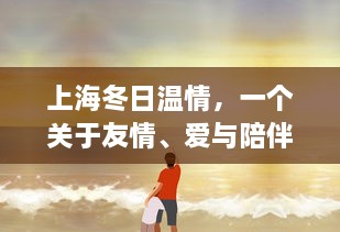 上海冬日温情，疫情下的友情、爱与陪伴之旅