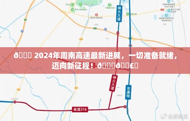 2024年周南高速迈向新征程，最新进展揭示一切准备就绪