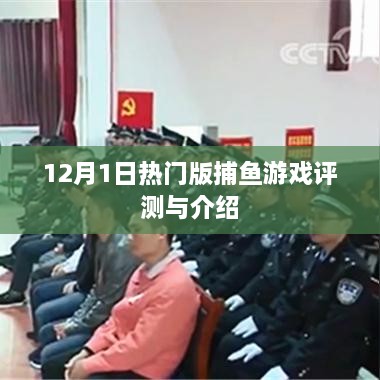 12月1日热门版捕鱼游戏全面评测与介绍