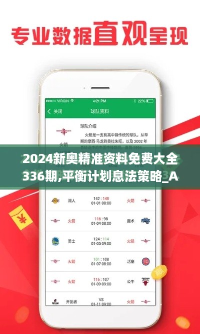 2024新奥精准资料免费大全336期,平衡计划息法策略_AKU73.250无线版