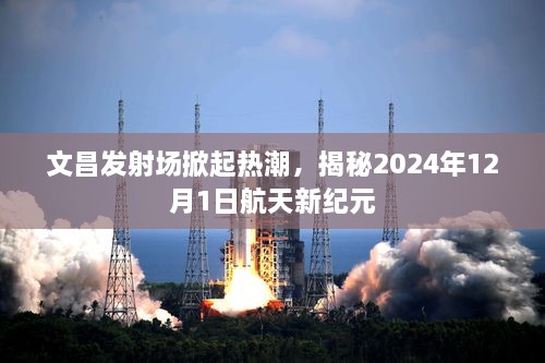 文昌发射场掀起航天热潮，迎接2024年12月新纪元启动