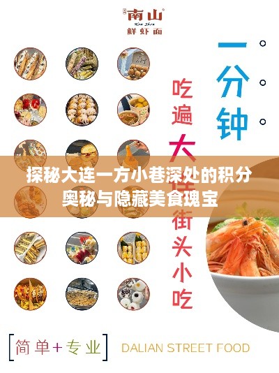 探秘大连小巷深处的积分奥秘与美食秘境