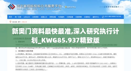 新奥门资料最快最准,深入研究执行计划_KWG85.937精致版