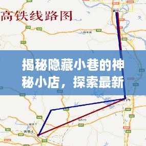 探秘小巷神秘小店，开启最新版全国铁路示意图奇幻之旅