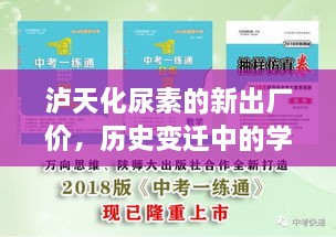 泸天化尿素新出厂价，历史变迁中的成长与自信展现