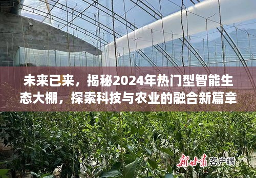 科技与农业的融合巅峰，揭秘未来智能生态大棚新篇章，展望2024年趋势