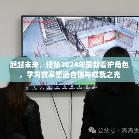 揭秘未来看护角色，塑造自信与成就之光的变革学习之路（2024年展望）