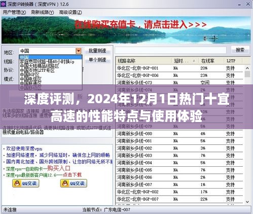 深度评测，十宜高速性能特点与使用体验（2024年12月1日版）