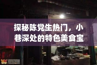 探秘陈党生热门小巷的特色美食宝藏之旅