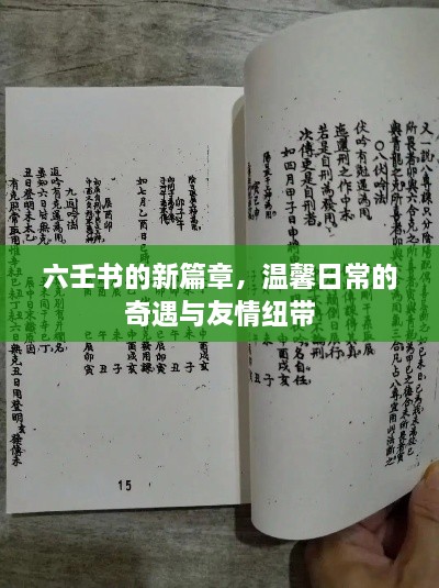 六壬书新篇章，日常奇遇与友情纽带的温馨之旅