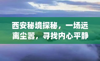 西安秘境探秘，追寻内心平静的奇妙之旅