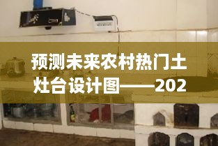 农村未来热门灶台设计图揭秘，新型灶台设计趋势详解 2024展望