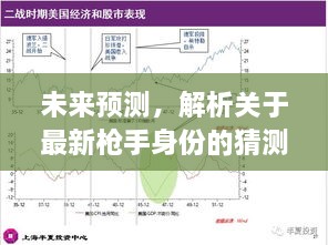 揭秘未来预测，最新枪手身份猜测与争议（聚焦2024年视角）