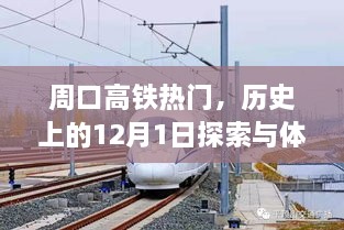 周口高铁热门日，历史探索与体验指南——12月1日特辑