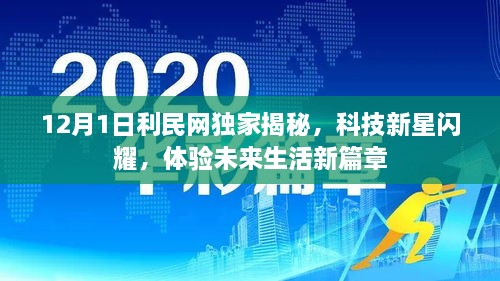 独家揭秘，科技新星引领未来生活新篇章，利民网带你体验未来生活