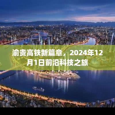 渝贵高铁新篇章，前沿科技引领的2024年未来之旅