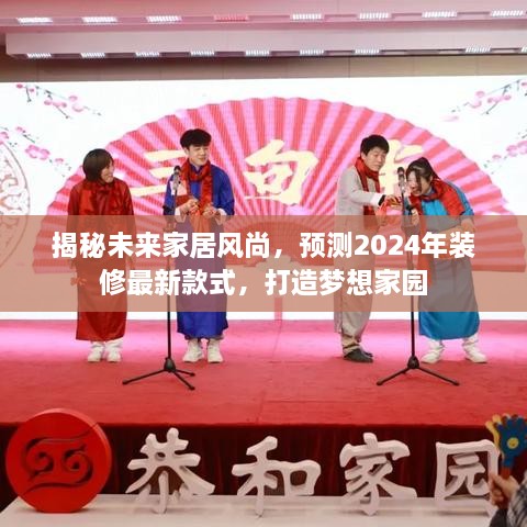 揭秘未来家居风尚，2024年最新装修趋势，打造梦想家园全攻略