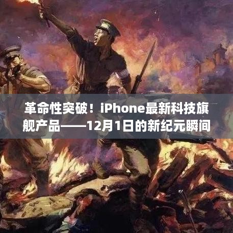 革命性突破！iPhone最新科技旗舰产品缔造新纪元瞬间降临（12月1日）