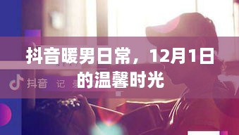 抖音暖男日常，12月1日的暖心时光