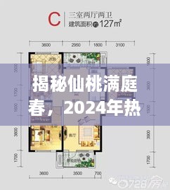 揭秘仙桃满庭春，2024年热门房价预测与展望