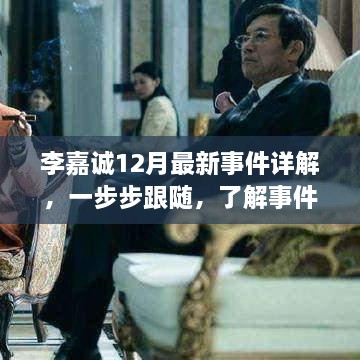 李嘉诚12月最新事件详解，全面洞悉事件全貌