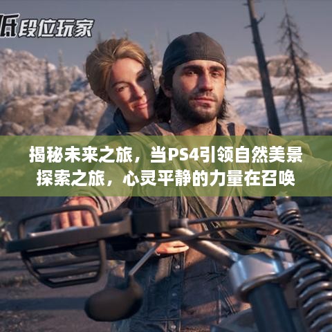 PS4引领自然美景探索之旅，心灵平静的力量与未来之旅的揭秘