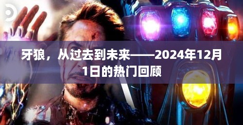 牙狼，跨越时空的热门回顾，从过去到未来的2024年12月1日瞩目之旅