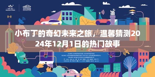 小布丁的奇幻未来之旅，2024年12月1日的热门故事预测