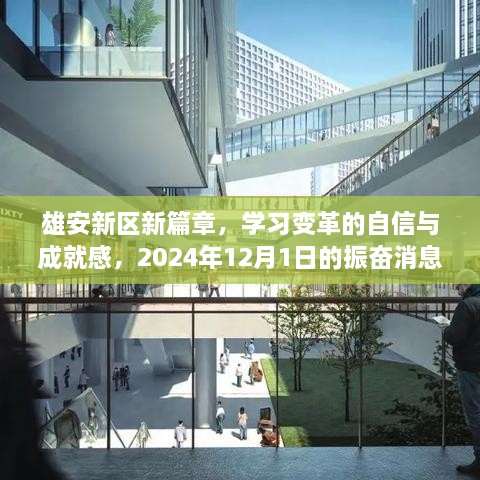 雄安新区新篇章，学习变革带来的自信与成就感——振奋消息，2024年12月1日展望