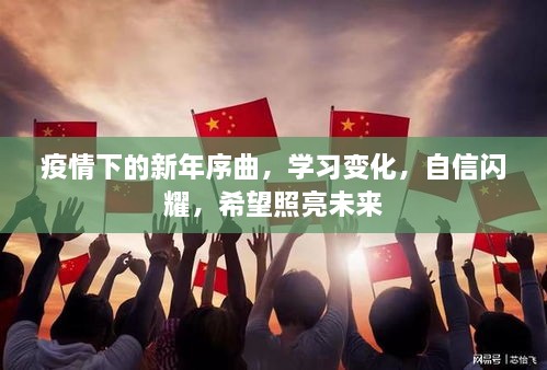 疫情下的新年序曲，学习变化，自信闪耀，希望照亮未来之路