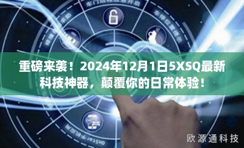 2024年重磅科技神器，5XSQ颠覆日常体验